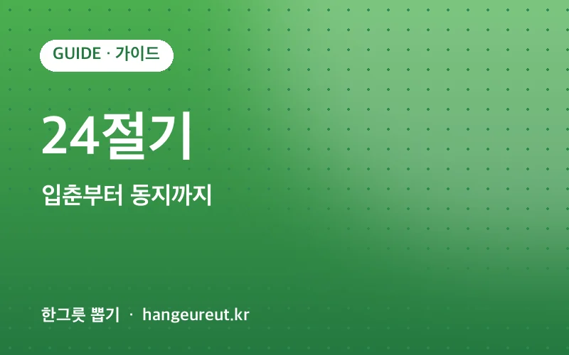 24절기 정리