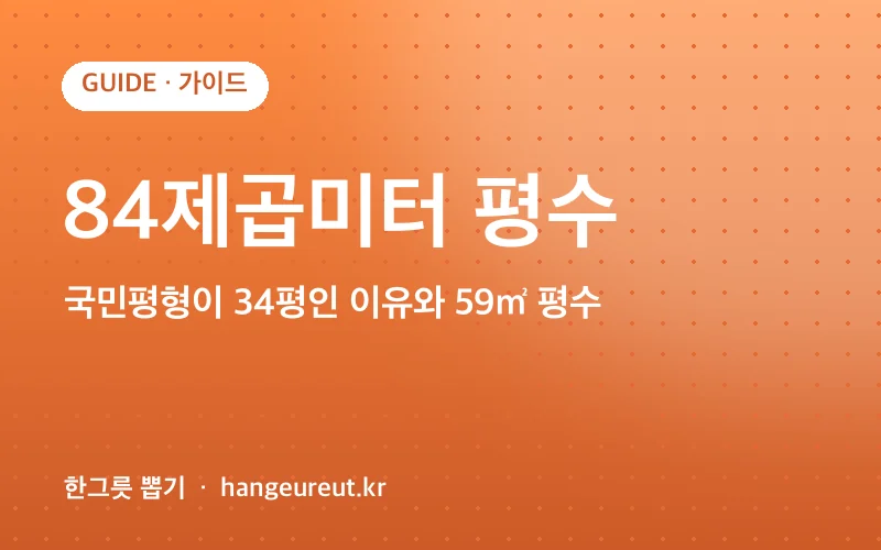 84제곱미터 평수 정리
