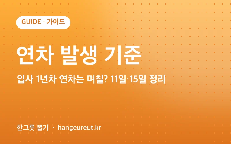 연차 발생 기준 정리
