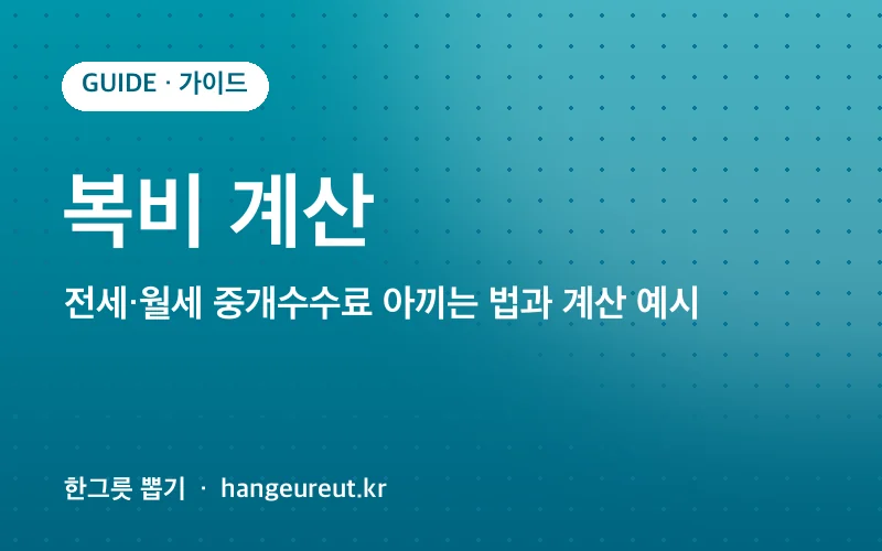 복비 계산 정리