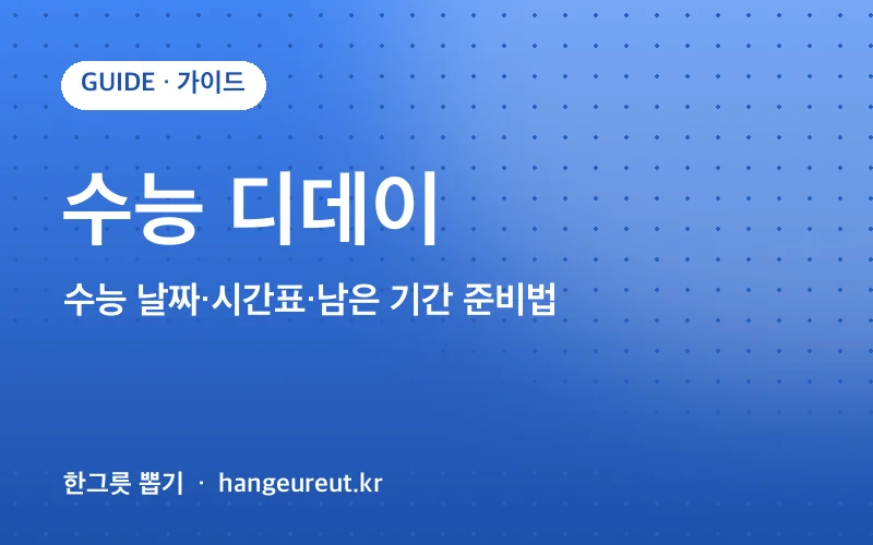 수능 디데이 정리