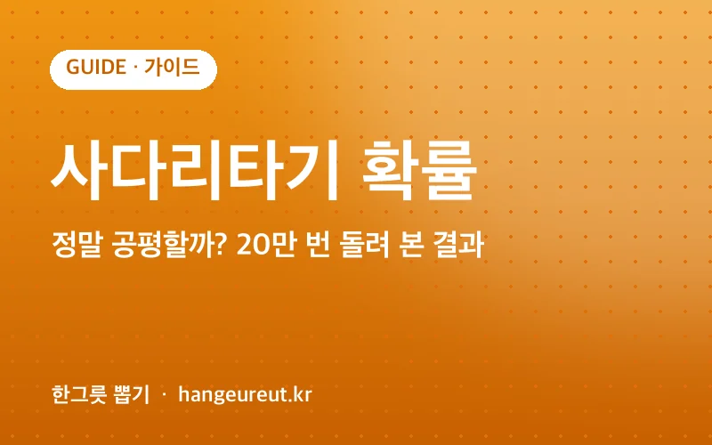 사다리타기 확률 정리