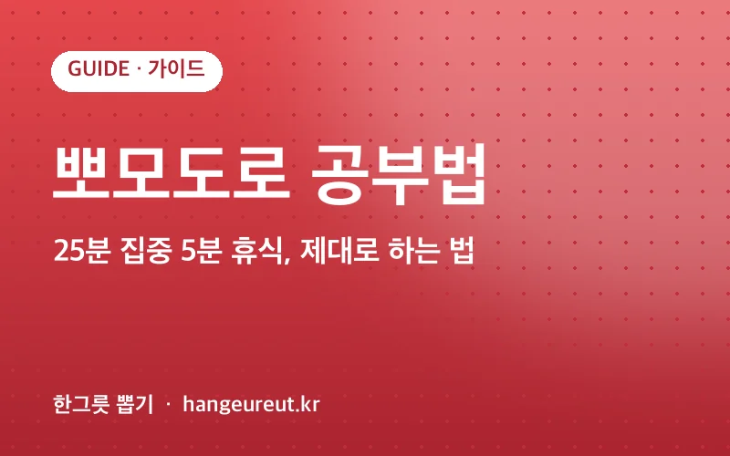 뽀모도로 공부법 정리