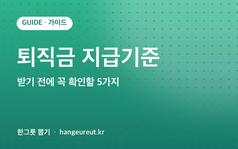 퇴직금 지급기준 정리