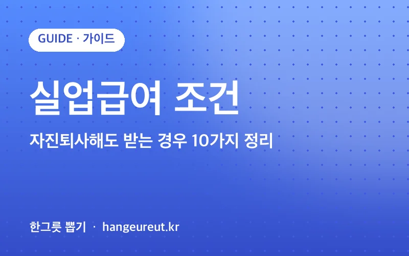 실업급여 조건 정리