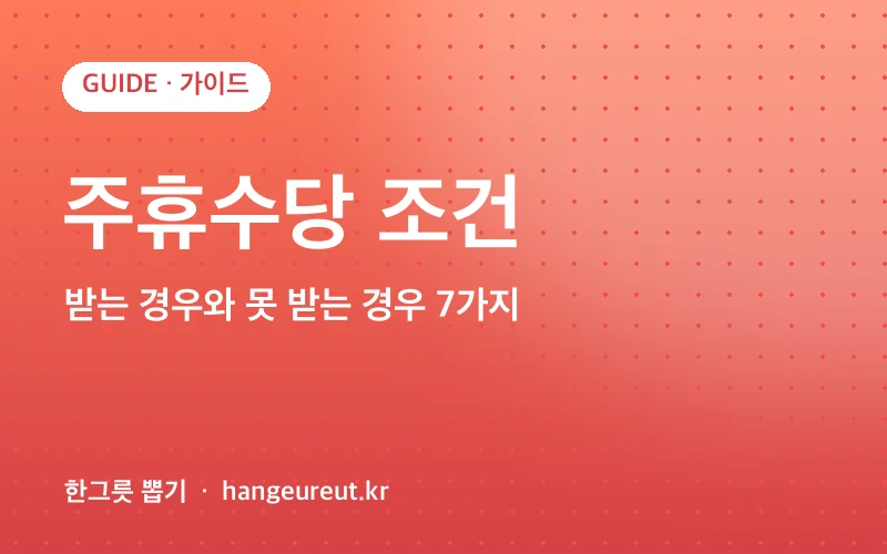 주휴수당 조건 정리