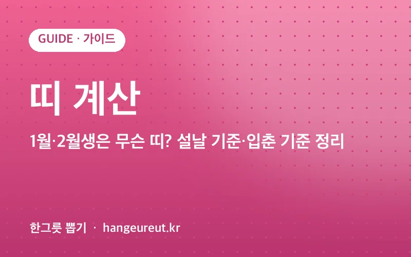 띠 계산 정리