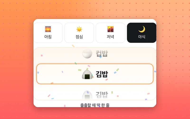오늘 뭐 먹지? 메뉴 추천 실제 화면
